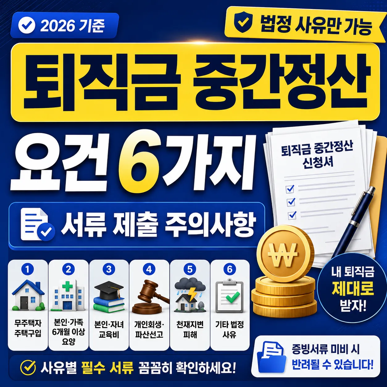 퇴직금 중간정산